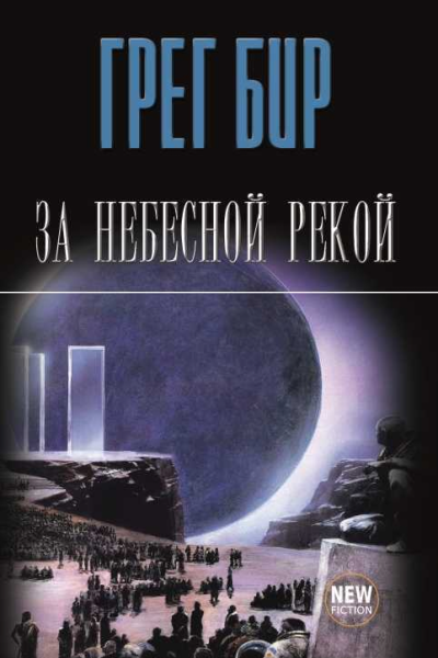 За небесной рекой сборник