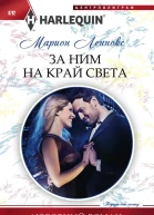 За ним на край света