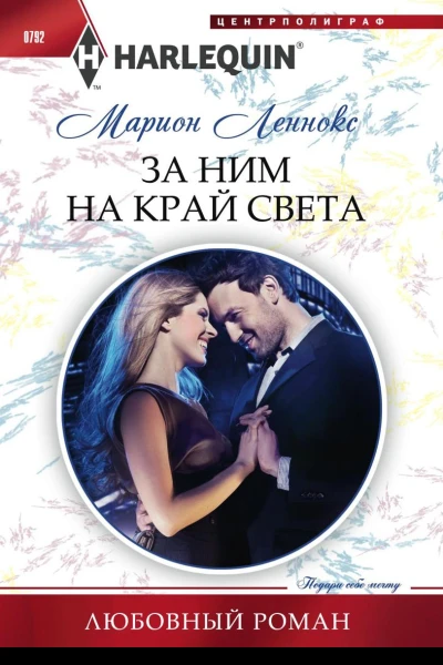 За ним на край света
