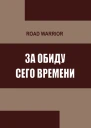 За обиду сего времени