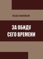За обиду сего времени