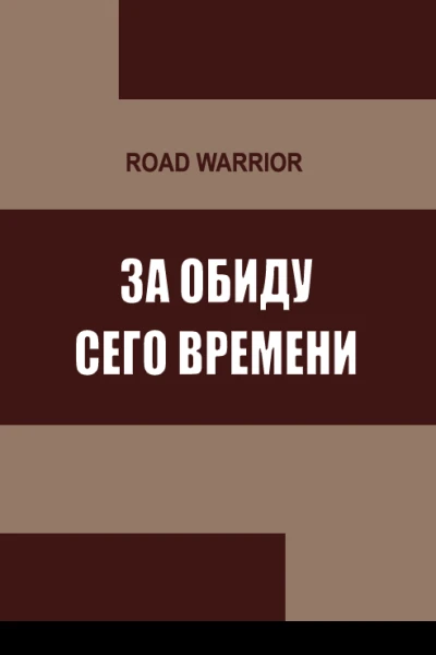За обиду сего времени