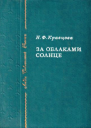 За облаками  солнце 1982