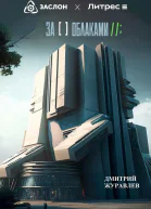 За облаками