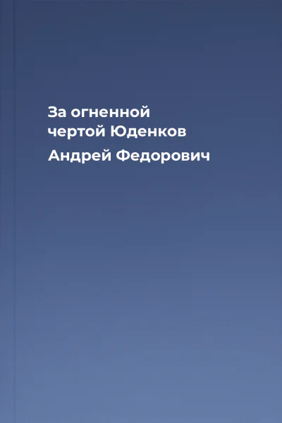 За огненной чертой  Юденков Андрей Федорович
