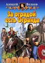 За оградой есть Огранда