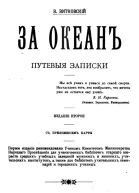 За океан Путевые записки