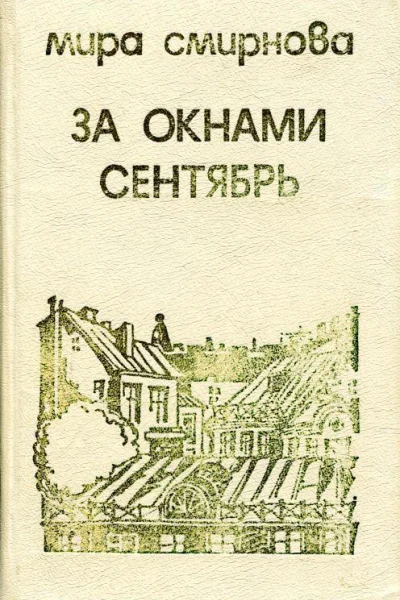 За окнами сентябрь Повести