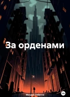 За орденами
