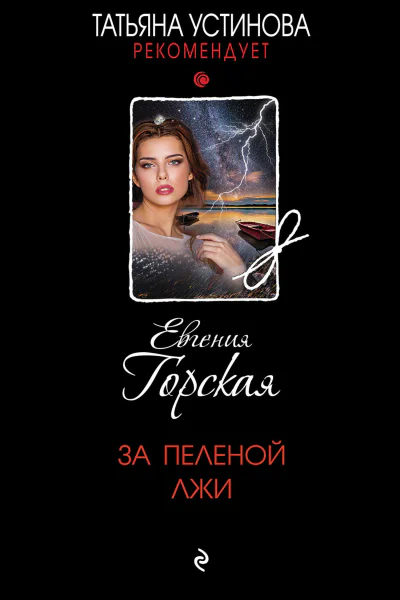 За пеленой лжи