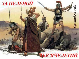 За пеленой тысячелетий СИ