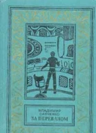 За перевалом