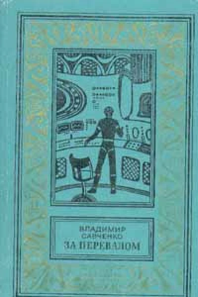 За перевалом