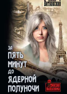 За пять минут до ядерной полуночи