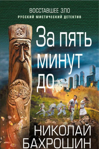За пять минут до  Николай Бахрошин