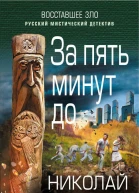 За пять минут до