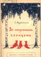За полуночным солнцем