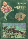 За порогом вражды