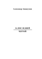 За последней чертой