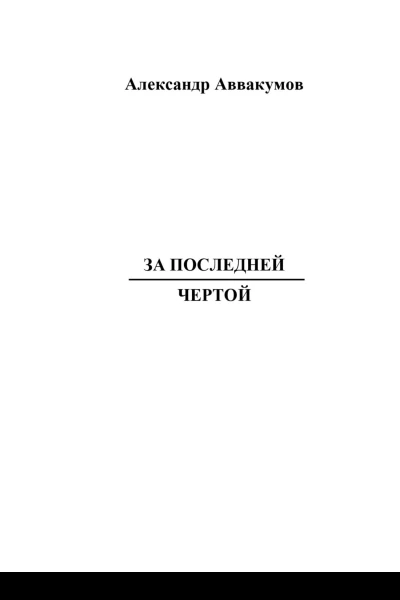 За последней чертой