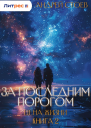 За последним порогом Цена жизни Книга 2