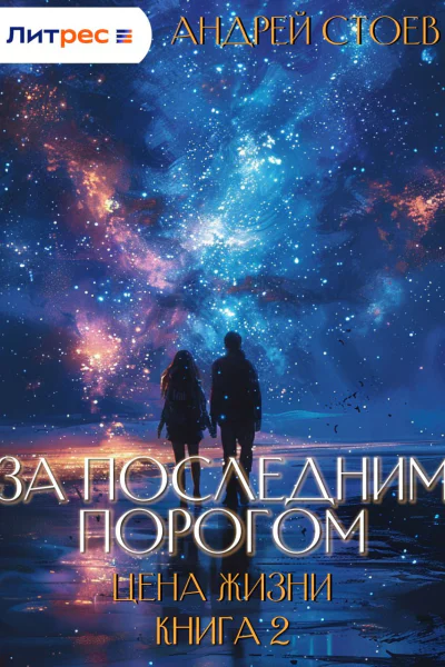 За последним порогом Цена жизни Книга 2