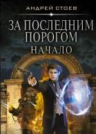 За последним порогом Начало