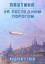За последним порогом Паутина Книга 1