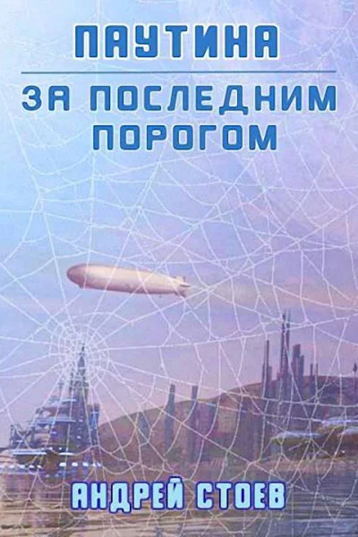 За последним порогом Паутина Книга 1
