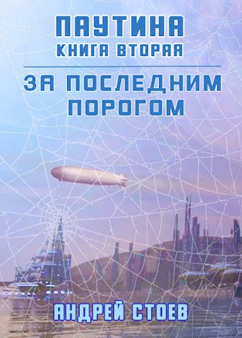 За последним порогом Паутина Книга 2