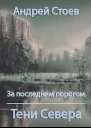 За последним порогом Тени Севера