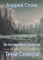 За последним порогом Тени Севера
