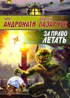 За право летать