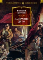 За правое дело
