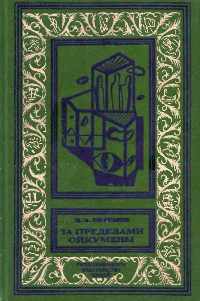 За пределами Ойкумены