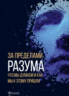 За пределами разума что мы думаем и как мы к этому пришли