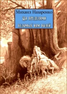 За пределами ведомых нам полей