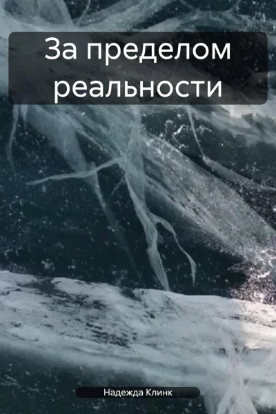 За пределом реальности