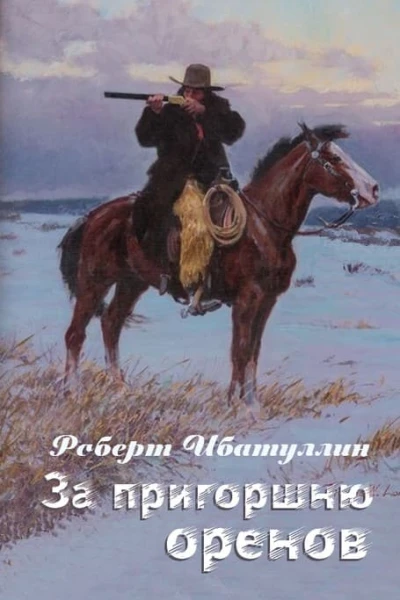 За пригоршню оренов СИ