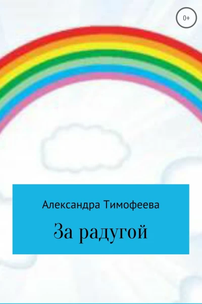 За радугой