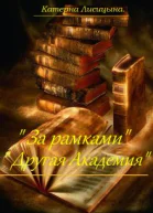 За рамками Другая академия