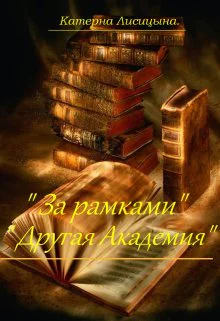 За рамками Другая академия