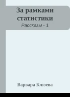 За рамками статистики