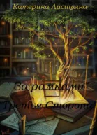 За рамками Третья сторона