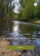 За рекой ищет ветер рассветы