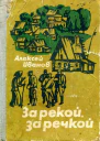 За рекой за речкой