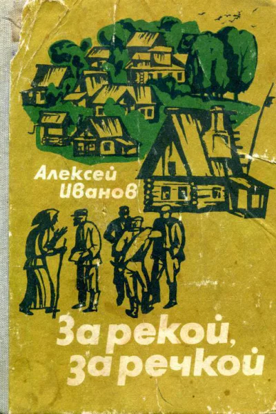 За рекой за речкой
