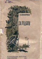 За Родину