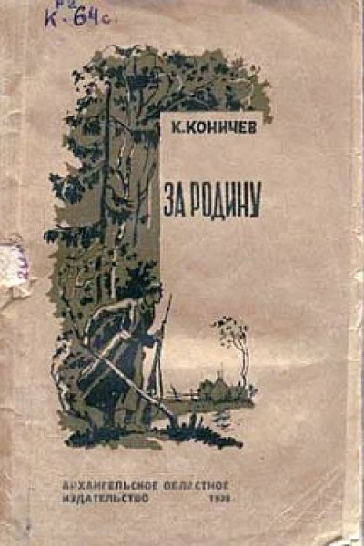За Родину