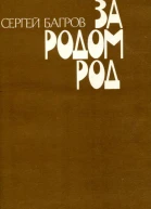 За родом род Повести рассказы